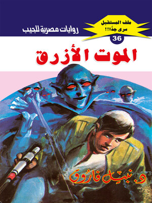 cover image of الموت الأزرق